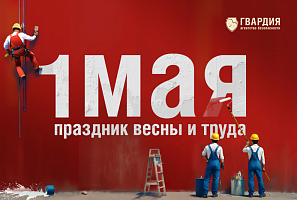 С праздником весны и труда!